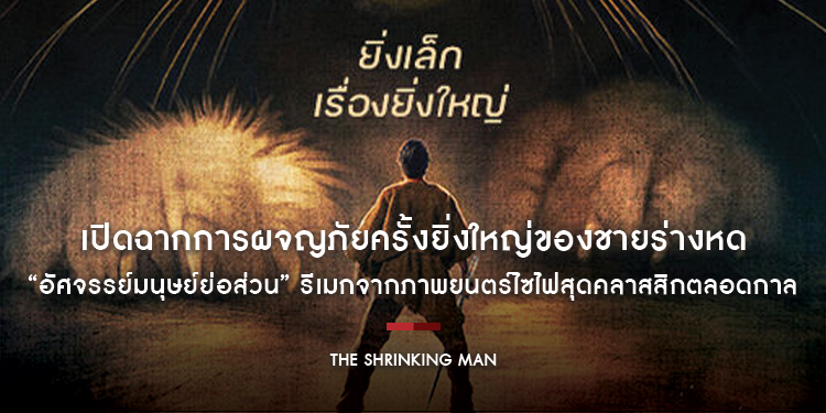 เปิดฉากการผจญภัยครั้งยิ่งใหญ่ของชายร่างหด “The Shrinking Man อัศจรรย์มนุษย์ย่อส่วน” รีเมกจากภาพยนตร์ไซไฟสุดคลาสสิกตลอดกาล 10 ธันวาคมนี้ ในโรงภาพยนตร์